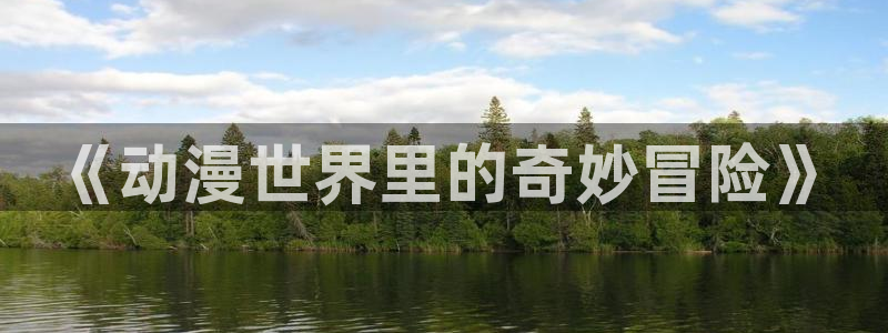 囧次元官方正版下载入口